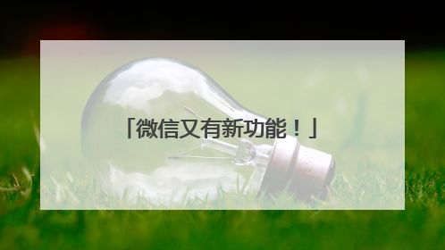 微信又有新功能！