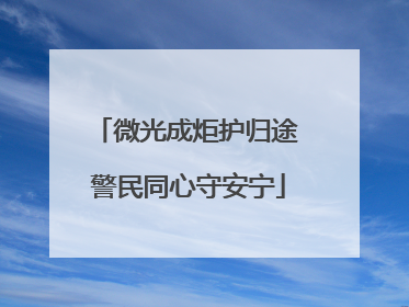 微光成炬护归途 警民同心守安宁