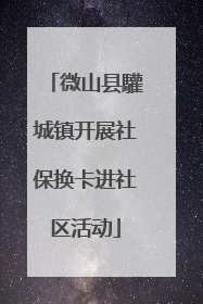 微山县驩城镇开展社保换卡进社区活动