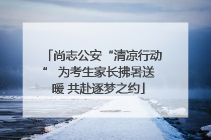 尚志公安“清凉行动” 为考生家长拂暑送暖 共赴逐梦之约