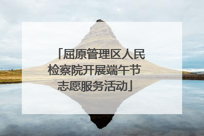 屈原管理区人民检察院开展端午节志愿服务活动