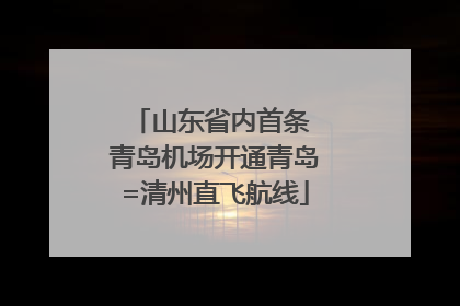 山东省内首条 青岛机场开通青岛=清州直飞航线