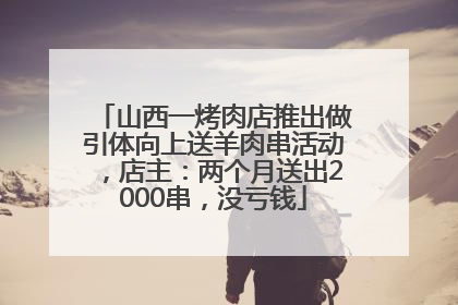 山西一烤肉店推出做引体向上送羊肉串活动，店主：两个月送出2000串，没亏钱