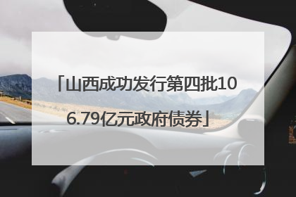 山西成功发行第四批106.79亿元政府债券