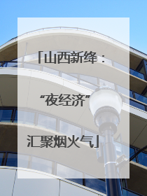 山西新绛：“夜经济” 汇聚烟火气