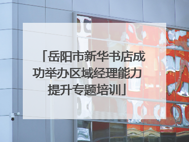 岳阳市新华书店成功举办区域经理能力提升专题培训