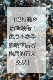 巴特勒&唐斯领衔！盘点本赛季影响季后赛格局的五大交易