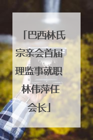 巴西林氏宗亲会首届理监事就职 林伟萍任会长