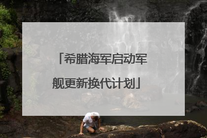 希腊海军启动军舰更新换代计划