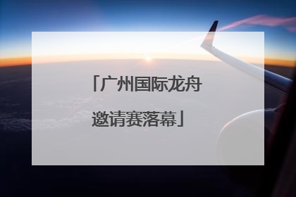 广州国际龙舟邀请赛落幕