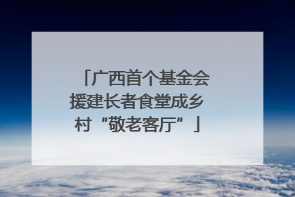 广西首个基金会援建长者食堂成乡村“敬老客厅”