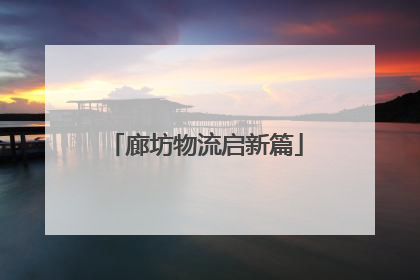 廊坊物流启新篇