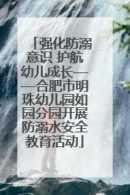 强化防溺意识 护航幼儿成长——合肥市明珠幼儿园如园分园开展防溺水安全教育活动