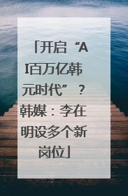 开启“AI百万亿韩元时代”？韩媒：李在明设多个新岗位