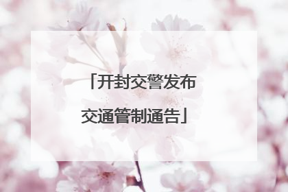 开封交警发布交通管制通告