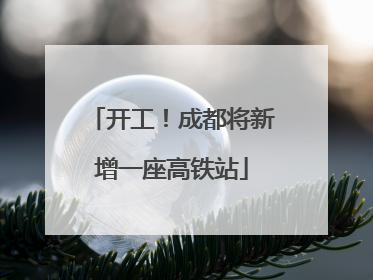 开工！成都将新增一座高铁站