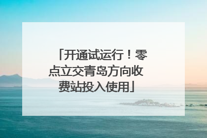 开通试运行！零点立交青岛方向收费站投入使用
