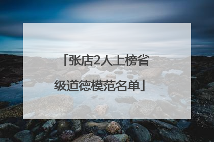 张店2人上榜省级道德模范名单
