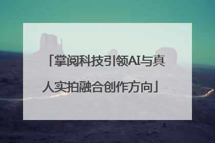 掌阅科技引领AI与真人实拍融合创作方向