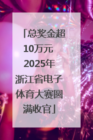 总奖金超10万元 2025年浙江省电子体育大赛圆满收官