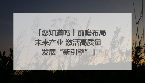 您知道吗丨前瞻布局未来产业 激活高质量发展“新引擎”