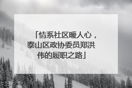 情系社区暖人心，泰山区政协委员郑洪伟的履职之路