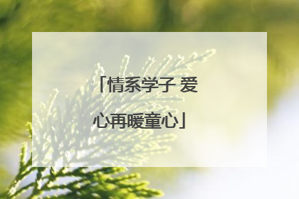 情系学子 爱心再暖童心