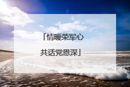 情暖荣军心 共话党恩深