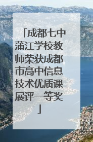 成都七中蒲江学校教师荣获成都市高中信息技术优质课展评一等奖