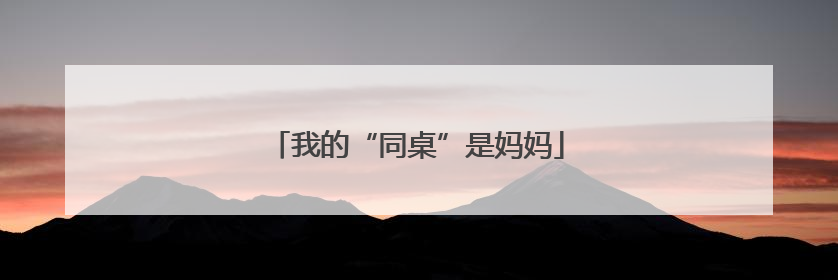 我的“同桌”是妈妈