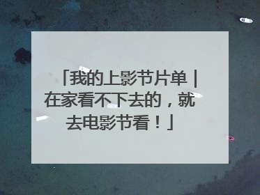 我的上影节片单｜在家看不下去的，就去电影节看！
