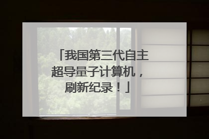 我国第三代自主超导量子计算机，刷新纪录！