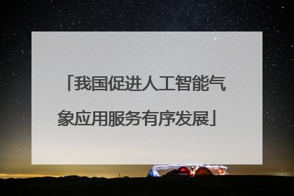 我国促进人工智能气象应用服务有序发展