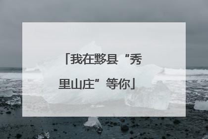 我在黟县“秀里山庄”等你