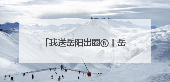 我送岳阳出圈⑥丨岳阳这家宝藏书店，藏着最治愈的文艺DNA