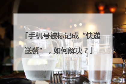 手机号被标记成“快递送餐”，如何解决？