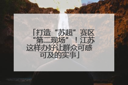 打造“苏超”赛区“第二现场”！江苏这样办好让群众可感可及的实事