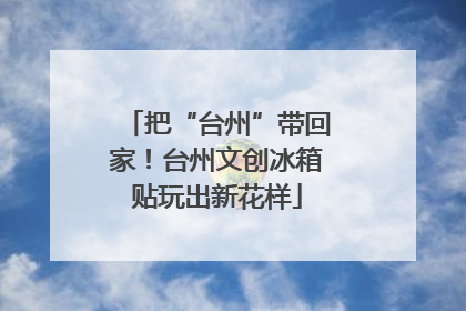 把“台州”带回家！台州文创冰箱贴玩出新花样