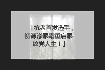 抗老首发选手，初源漾眼霜重启眼纹党人生！