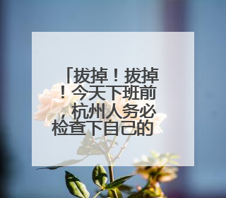 拔掉！拔掉！今天下班前，杭州人务必检查下自己的车