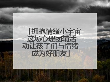 拥抱情绪小宇宙 这场心理团辅活动让孩子们与情绪成为好朋友