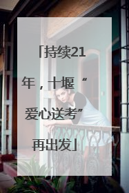 持续21年，十堰“爱心送考”再出发