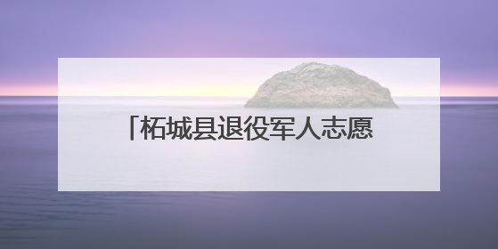 柘城县退役军人志愿者无偿献血显担当