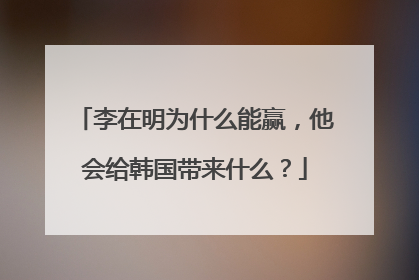 李在明为什么能赢，他会给韩国带来什么？