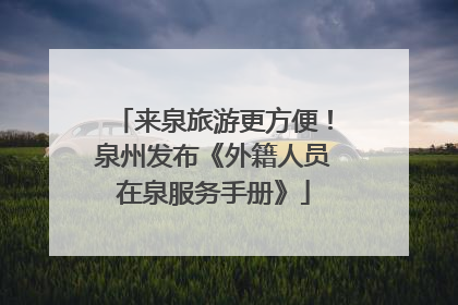 来泉旅游更方便！泉州发布《外籍人员在泉服务手册》
