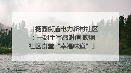 杨园街道电力新村社区：一封手写感谢信 映照社区食堂“幸福味道”