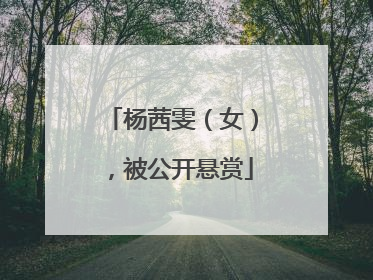 杨茜雯（女），被公开悬赏