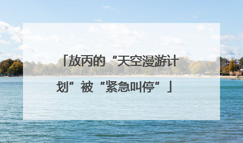 敖丙的“天空漫游计划”被“紧急叫停”