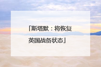 斯塔默：将恢复英国战备状态