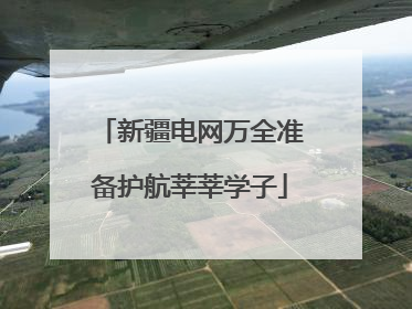 新疆电网万全准备护航莘莘学子